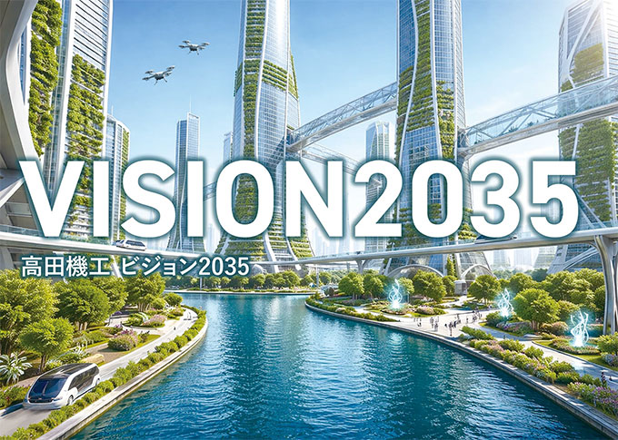 ＶＩＳＩＯＮ２０３５